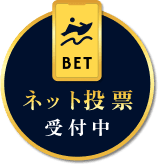 ネット投票受付中