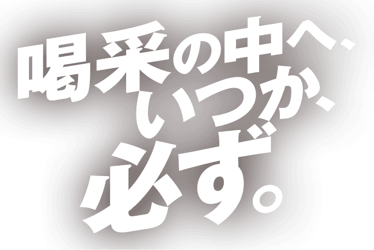 喝采の中へいつか必ず。