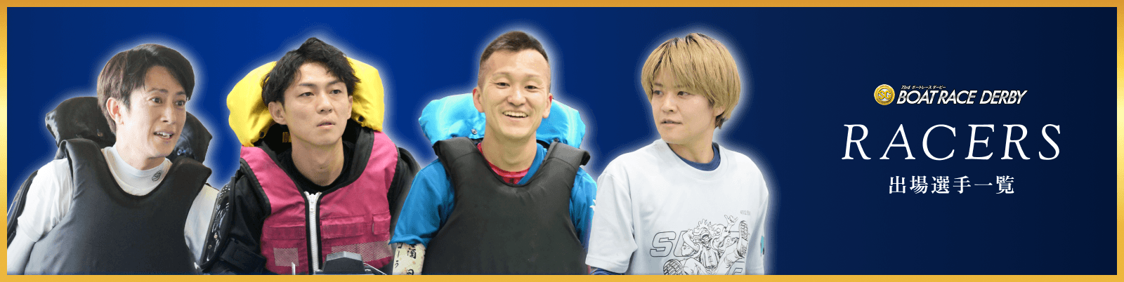 RACERS 出場選手一覧