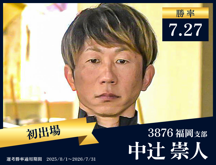 中辻 崇人
