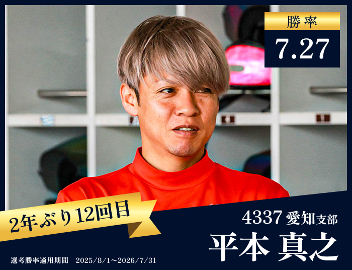 平本 真之