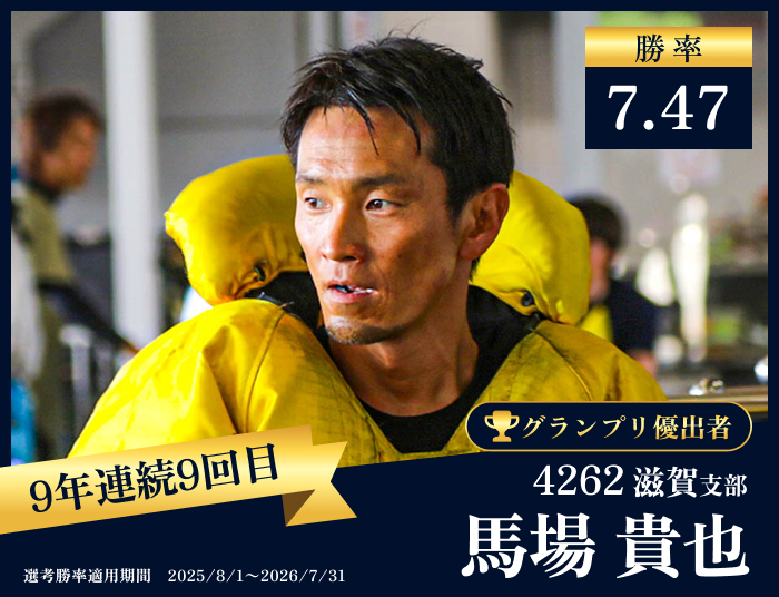 馬場 貴也