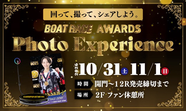 GRANDE5イベント BOATRACE AWARDS Photo Experience