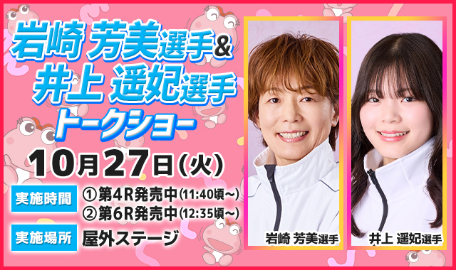 岩崎芳美選手＆井上遥妃選手トークショー