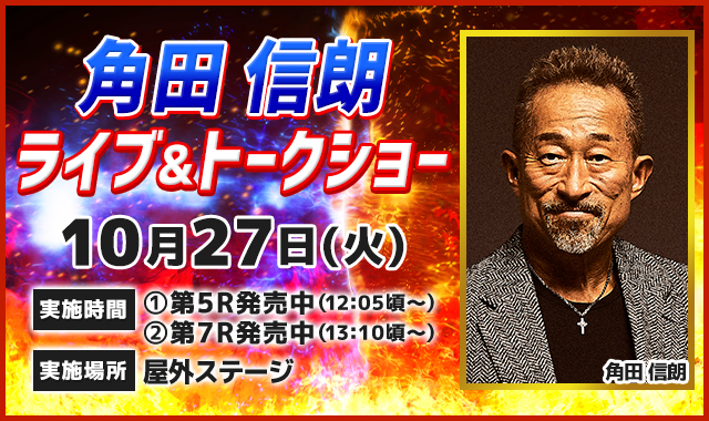 角田信朗ライブ＆トークショー