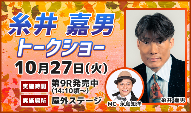 糸井嘉男トークショー