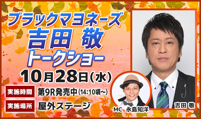 ブラックマヨネーズ・吉田敬トークショー