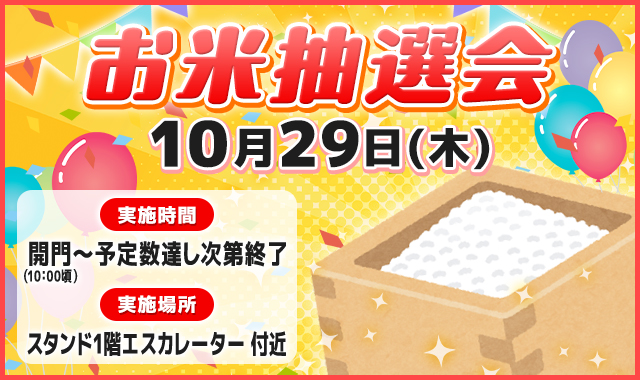 お米抽選会