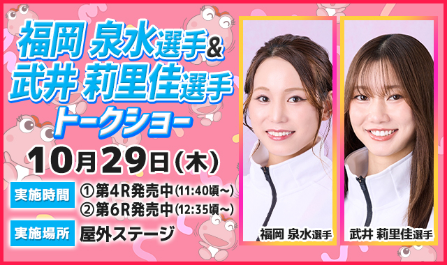 福岡泉水選手＆武井莉里佳選手トークショー