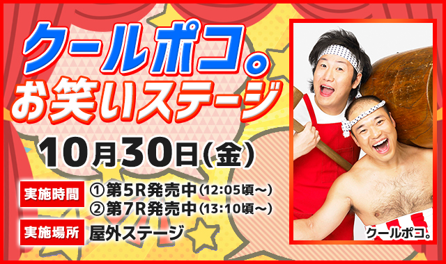 クールポコ。お笑いステージ