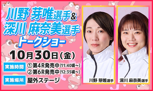 川野芽唯選手＆深川麻奈美選手トークショー