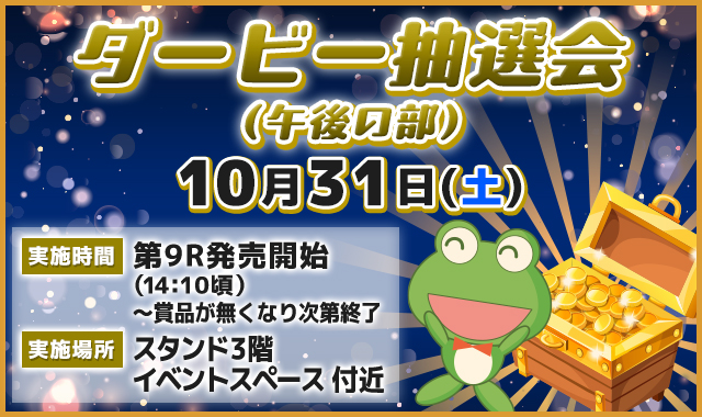 ダービー抽選会（午後の部）