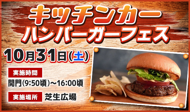 キッチンカー（ハンバーガーフェス）