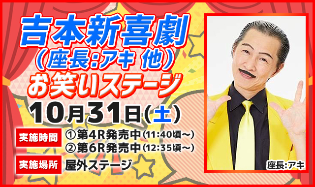 吉本新喜劇お笑いステージ