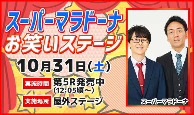 スーパーマラドーナお笑いステージ
