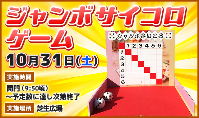 ジャンボサイコロゲーム
