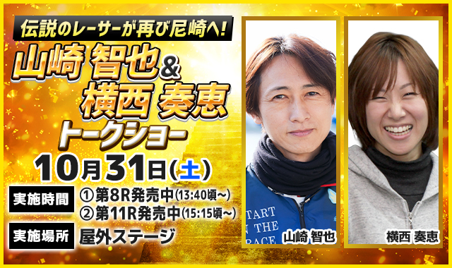 山崎智也＆横西奏恵トークショー
