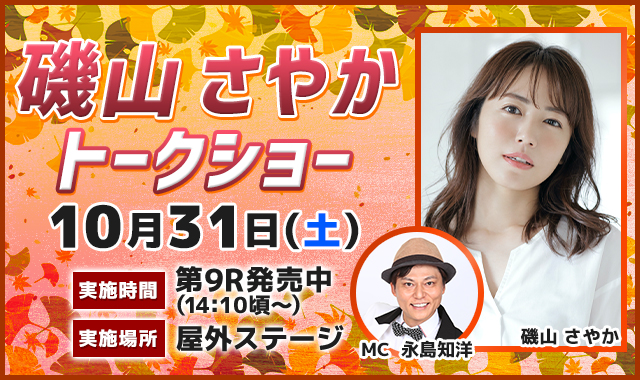 磯山さやかトークショー