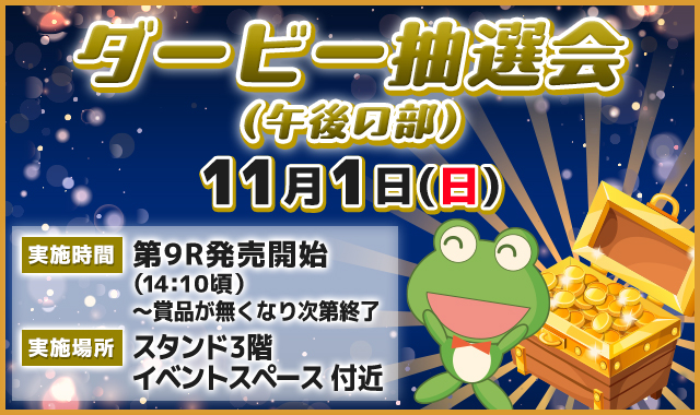 ダービー抽選会（午後の部）
