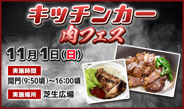 キッチンカー（肉フェス）