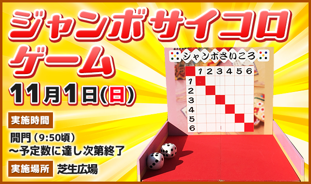 ジャンボサイコロゲーム