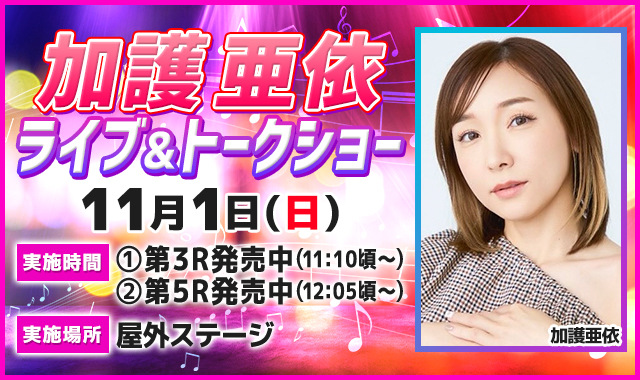 加護亜依ライブ＆トークショー