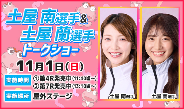 土屋南選手＆土屋蘭選手トークショー