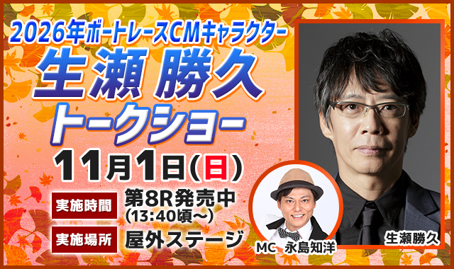生瀬勝久トークショー