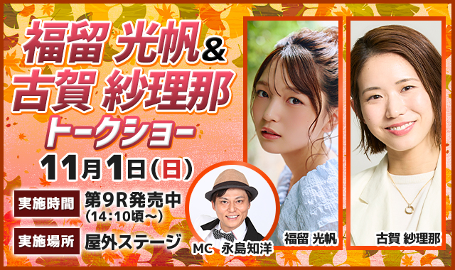福留光帆＆古賀紗理那トークショー