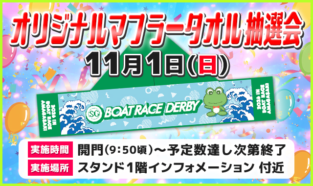 オリジナルマフラータオル抽選会